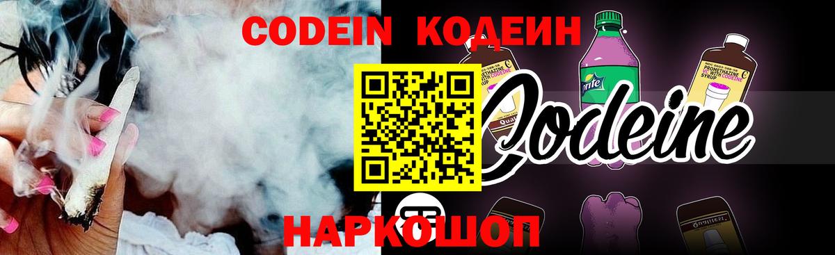 Кодеин Purple Drank  Вход с VPN  Кодеиновый сироп Lean напиток Lean (лин)  Обнинск 